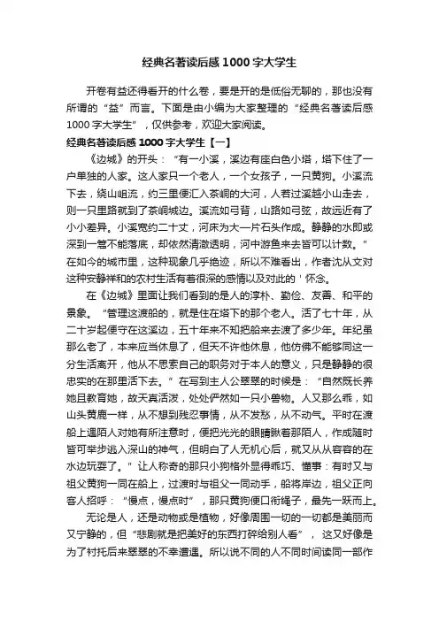 经典名著读后感1000字大学生
