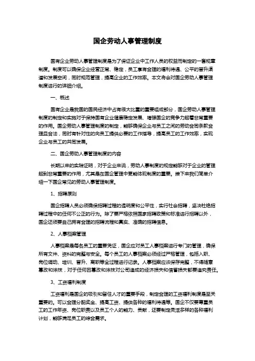 国企劳动人事管理制度