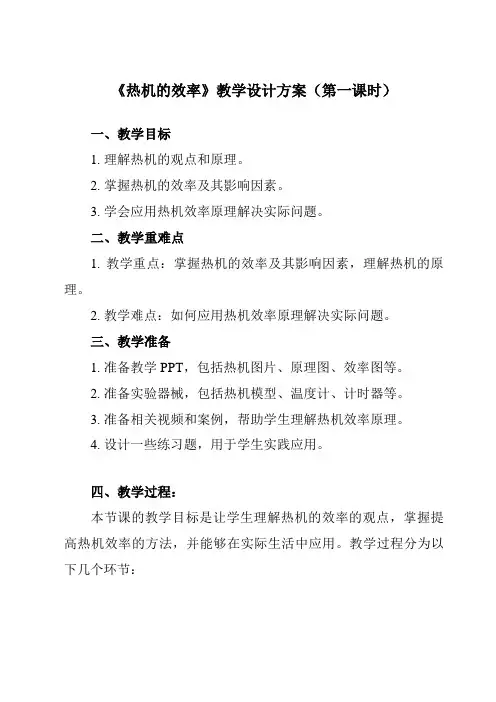 《第十四章 第2节 热机的效率》教学设计教学反思-2023-2024学年初中物理人教版九年级全一册
