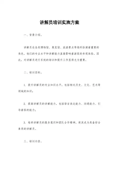 讲解员培训实施方案