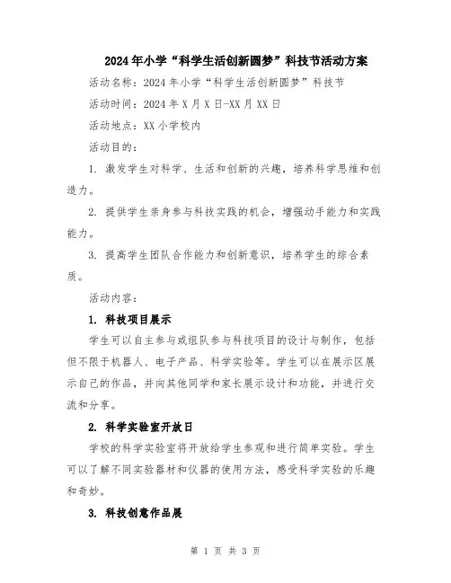 2024年小学“科学生活创新圆梦”科技节活动方案