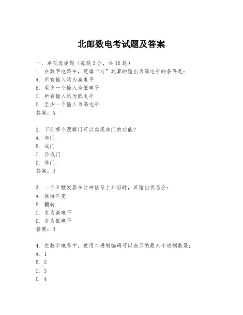 北邮数电考试题及答案