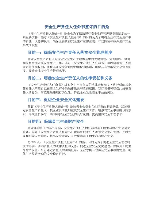 安全生产责任人任命书签订的目的是