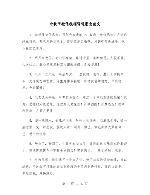 中秋节微信祝福语送朋友范文（三篇）