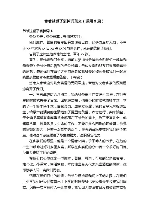 爷爷过世了哀悼词范文（通用9篇）