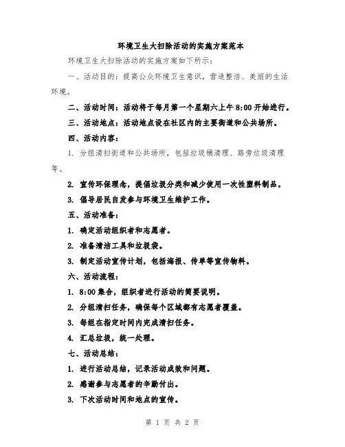 环境卫生大扫除活动的实施方案范本