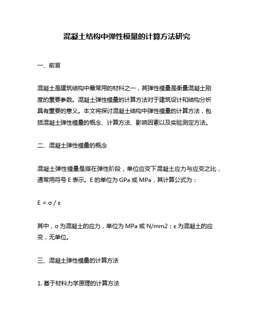 混凝土结构中弹性模量的计算方法研究