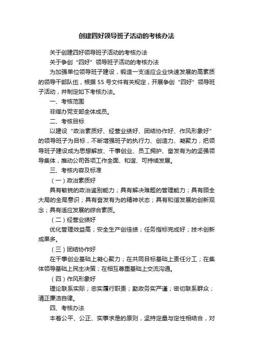 创建四好领导班子活动的考核办法