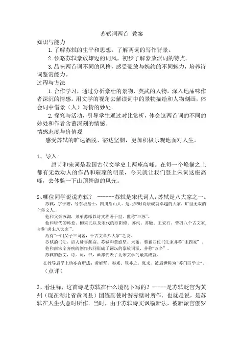 苏轼词两首 教案.1doc