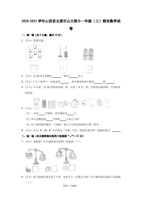 2020-2021学年山西省太原市山大附小一年级(上)期末数学试卷