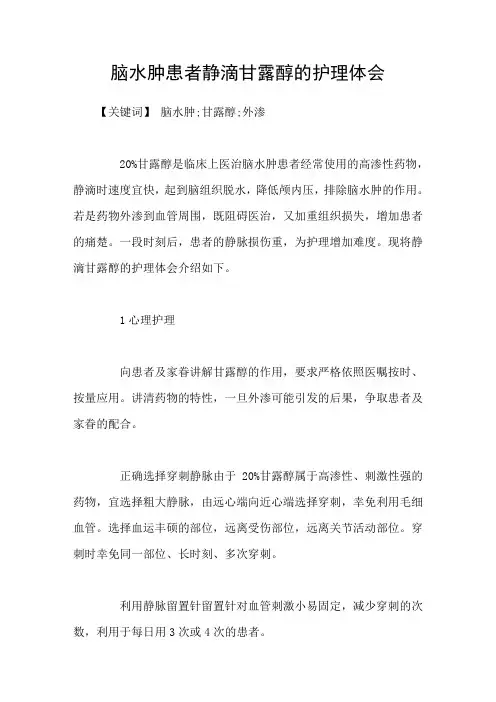 脑水肿患者静滴甘露醇的护理体会