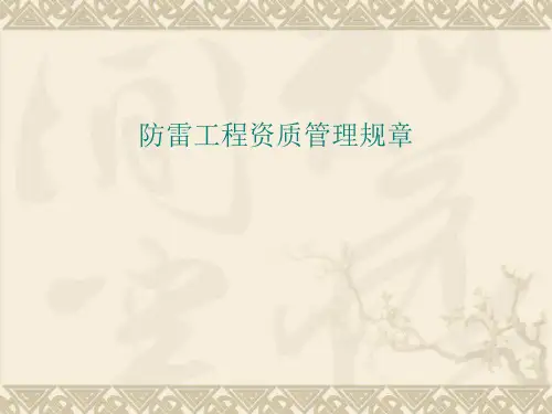防雷工程资质管理规章1