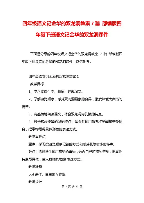 四年级语文记金华的双龙洞教案7篇 部编版四年级下册语文记金华的双龙洞课件