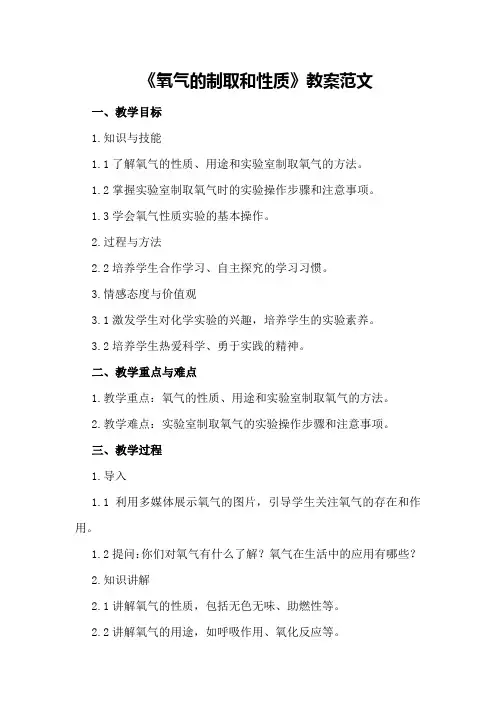 九年级化学《氧气的制取和性质》教案范文