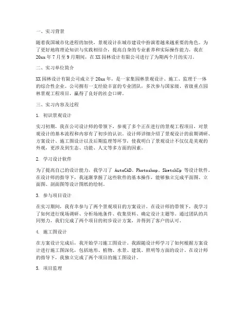 景观设计专业实习报告