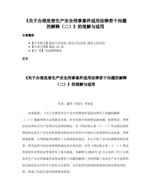 《关于办理危害生产安全刑事案件适用法律若干问题的解释（二）》的理解与适用