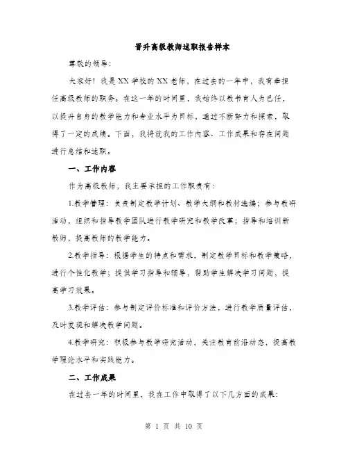 晋升高级教师述职报告样本（3篇）