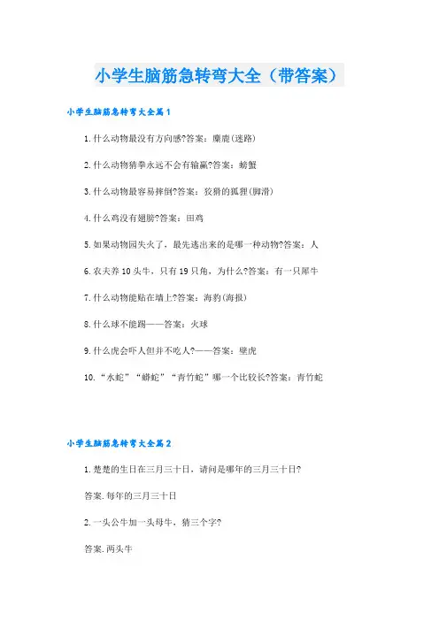 小学生脑筋急转弯大全(带答案)