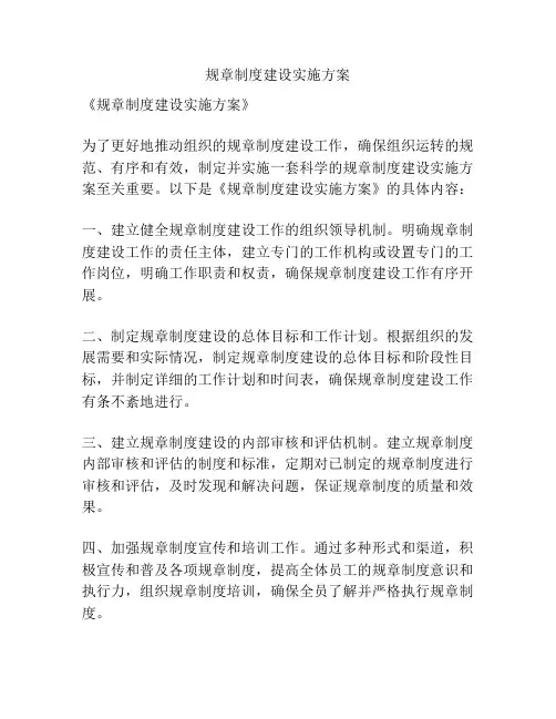 规章制度建设实施方案