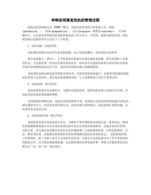 举例说明展览危机的管理过程