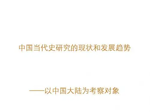 中国当代史研究的现状和发展趋势讲义(PPT 40张)