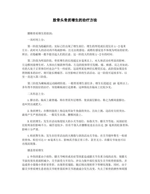 股骨头骨质增生的治疗方法