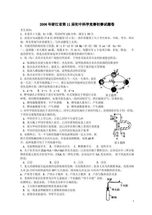 2006年浙江省第11届初中科学竞赛初赛复赛试题与答案