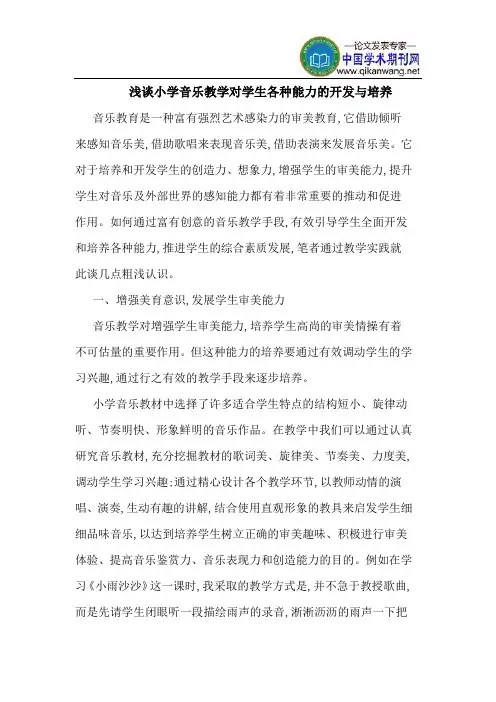 小学音乐教学对学生各种能力的开发与培养