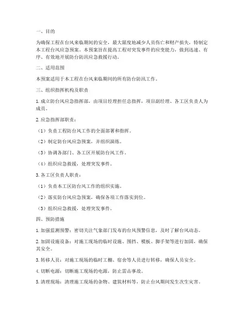工程台风应急预案措施