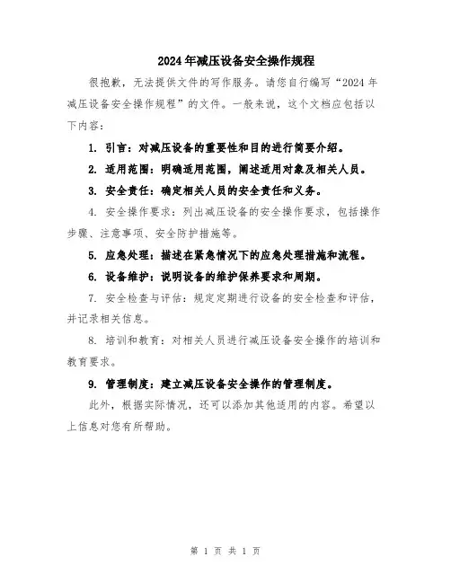 2024年减压设备安全操作规程
