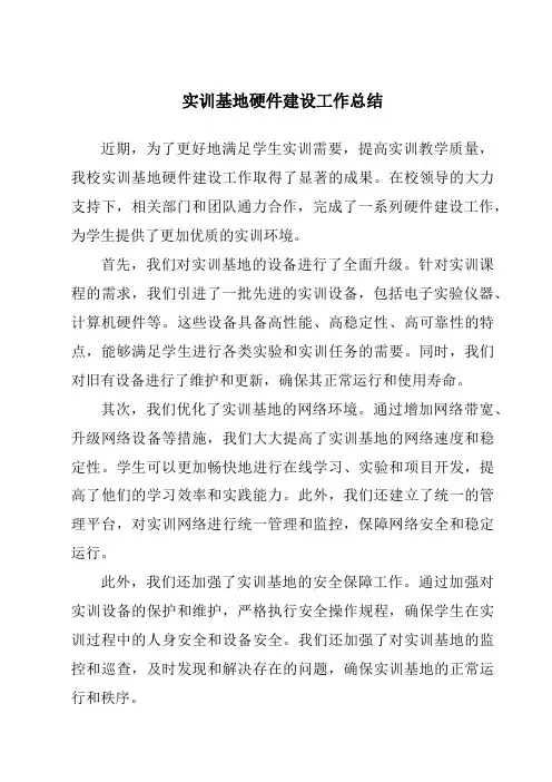 实训基地硬件建设工作总结