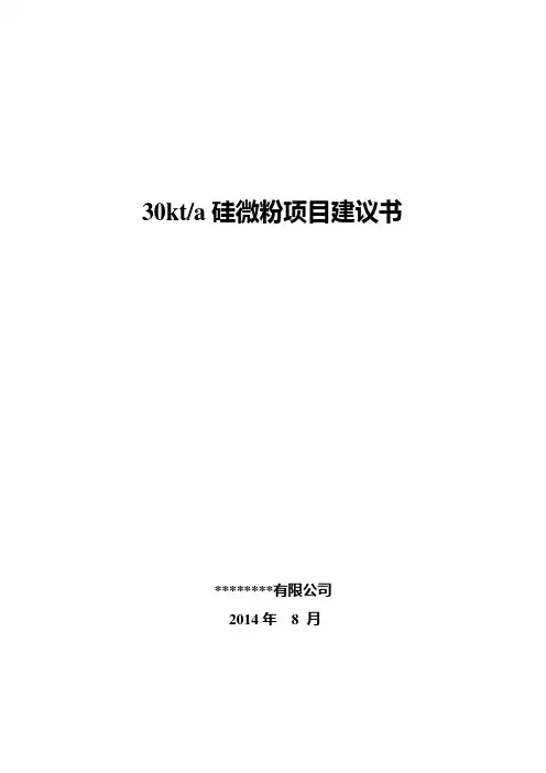 年产3万吨硅微粉项目建议书