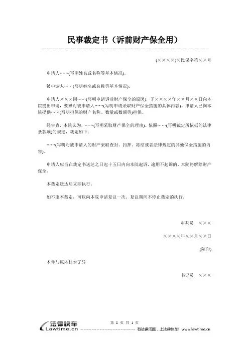 民事裁定书(诉前财产保全用)