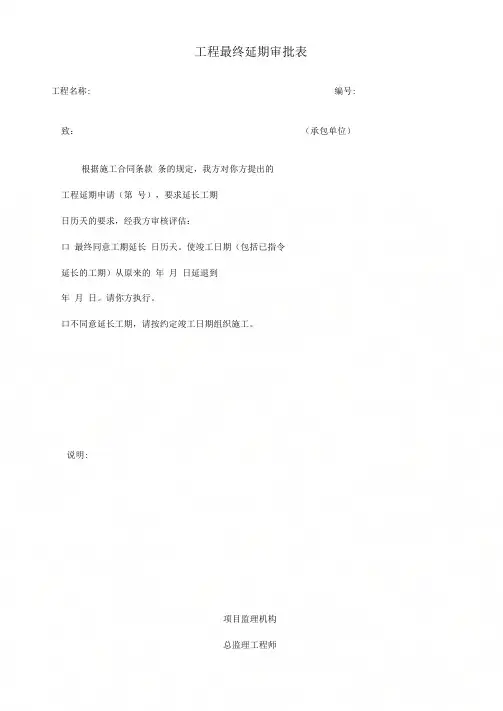 B5工程最终延期审批表