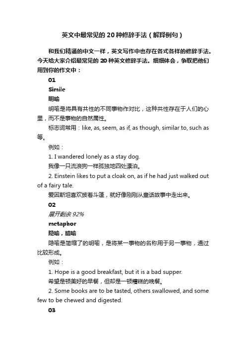 英文中最常见的20种修辞手法（解释例句）