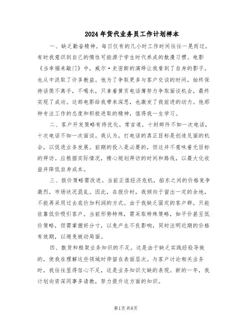 2024年货代业务员工作计划样本(五篇)