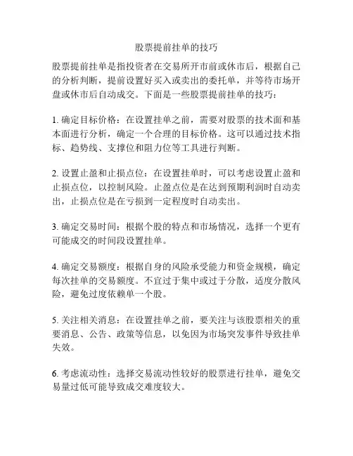 股票提前挂单的技巧