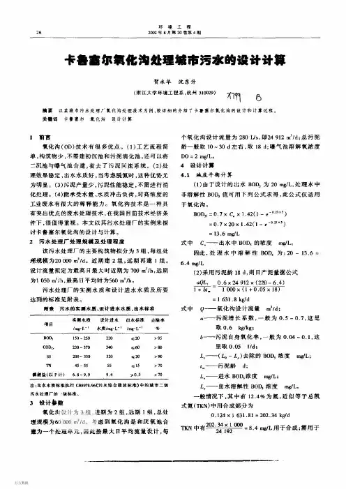 卡鲁塞尔氧化沟处理城市污水的设计计算