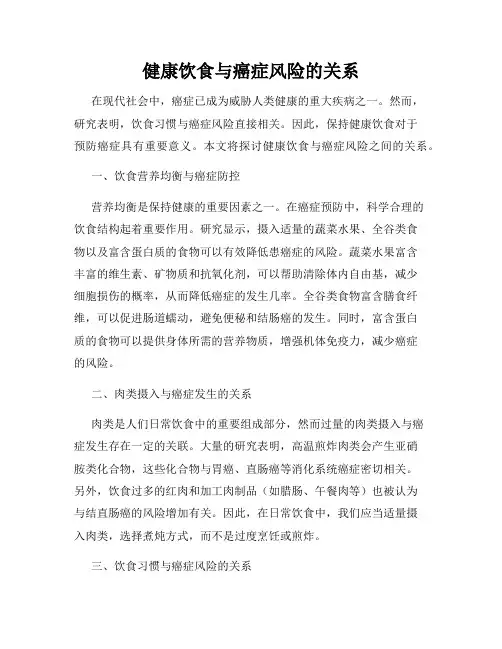 健康饮食与癌症风险的关系