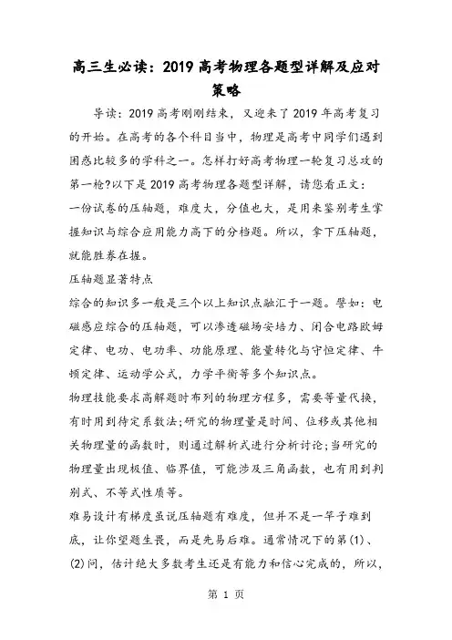 2019高三生必读：高考物理各题型详解及应对策略精品教育.doc