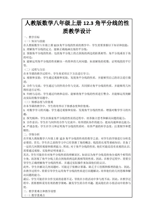 人教版数学八年级上册12.3角平分线的性质教学设计