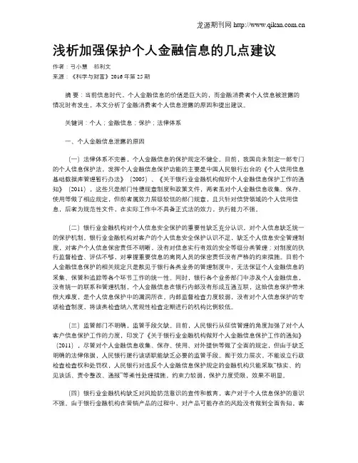 浅析加强保护个人金融信息的几点建议