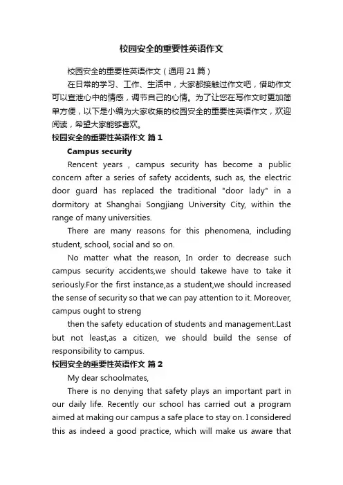 校园安全的重要性英语作文（通用21篇）