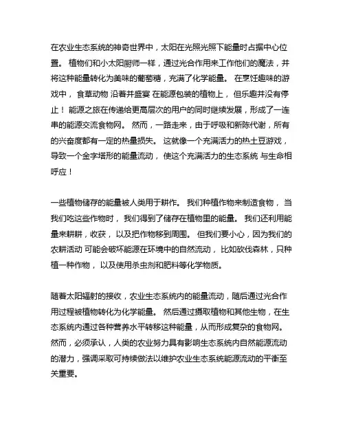 简述农业生态系统的能量流动过程