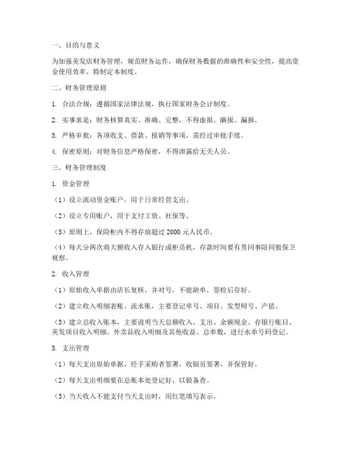 美发店财务管理制度及流程