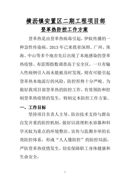 登革热防控工作方案44999