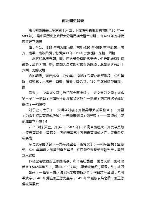 南北朝更替表