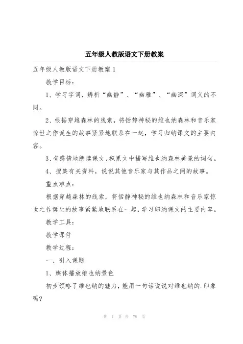 五年级人教版语文下册教案
