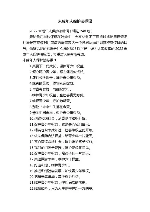2022未成年人保护法标语（精选240句）