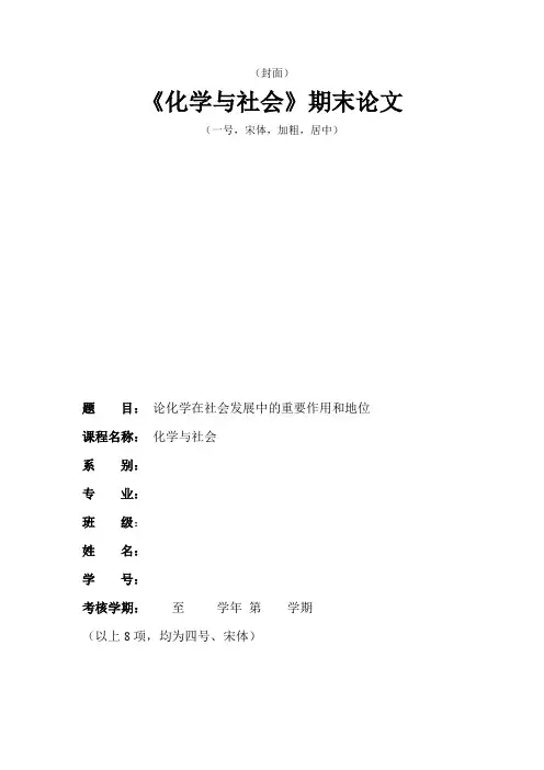 《化学与社会》论文(范文,包括格式)